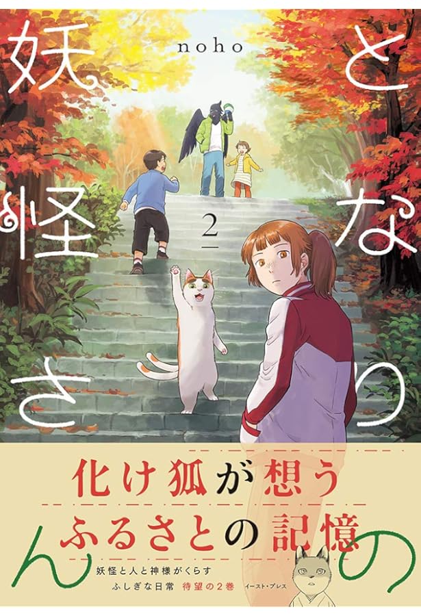 となりの妖怪さん 1 | noho |本 | 通販 | Amazon