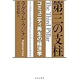 第三の支柱――コミュニティ再生の経済学