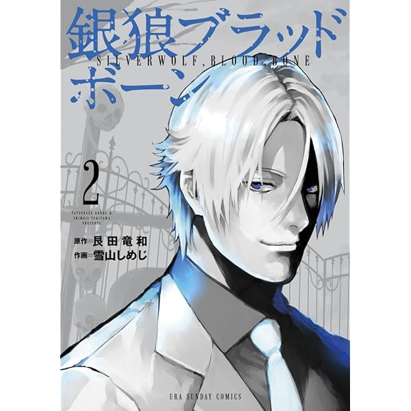 銀狼ブラッドボーン (2) (裏少年サンデーコミックス) | 艮田 竜