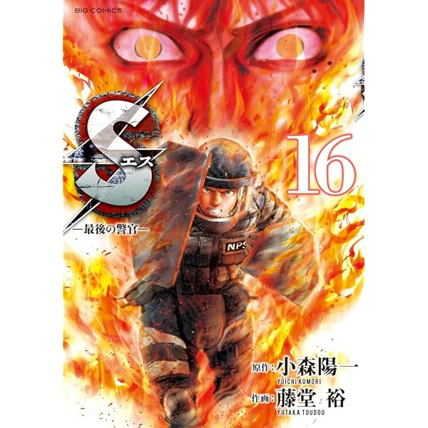 Amazon.co.jp: Sエスー最後の警官ー (20) (ビッグコミックス) : 小森