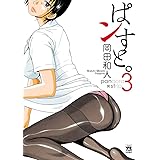 ぱンすと。　３ (ヤングチャンピオン・コミックス)