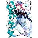 ハイガクラ 16巻 (ZERO-SUMコミックス)