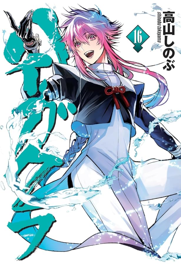 Amazon.co.jp: ハイガクラ 17巻 (ZERO-SUMコミックス) : 高山 しのぶ: 本