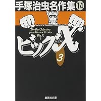手塚治虫名作集 (15) アポロの歌 1 (集英社文庫(コミック版)) | 手塚