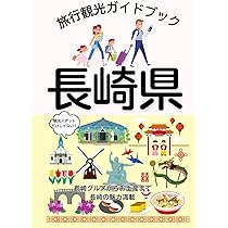 長崎県旅行観光ガイドブック〜長崎市・佐世保市・池島町〜: 観光