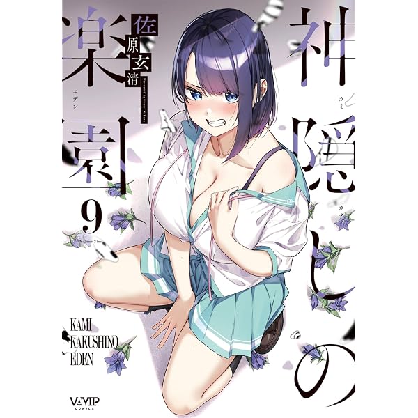 Amazon.co.jp: 神隠しの楽園 1 (ヴァンプコミックス) : 佐原 玄清: 本
