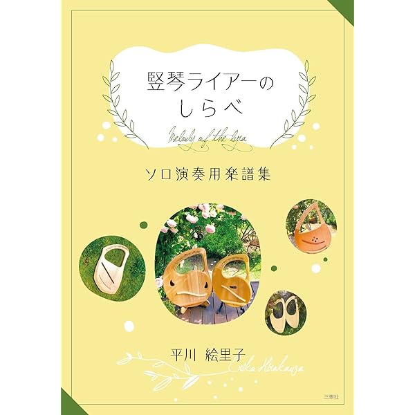 改訂版・初心者のためのライア教則本 | ゲルハルト・ バイルハルツ