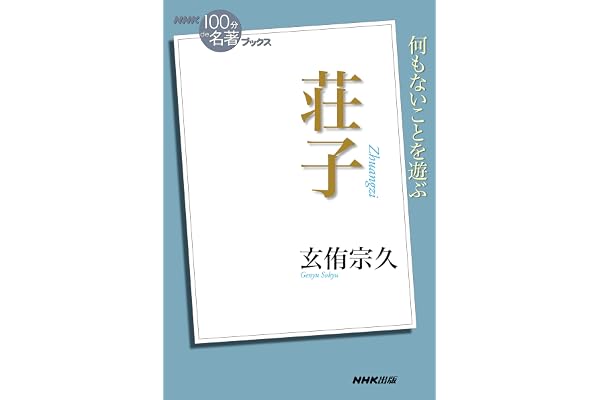 ＮＨＫ「１００分ｄｅ名著」ブックス　荘子