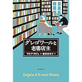 グレゴワールと老書店主 (海外文学セレクション)