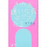 きみを嫌いな奴はクズだよ (現代歌人シリーズ12)