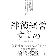 絆徳経営のすゝめ 〜100年続く一流企業は、なぜ絆と徳を大切にするのか?〜