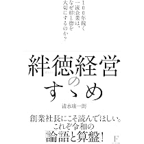 絆徳経営のすゝめ 〜100年続く一流企業は、なぜ絆と徳を大切にするのか