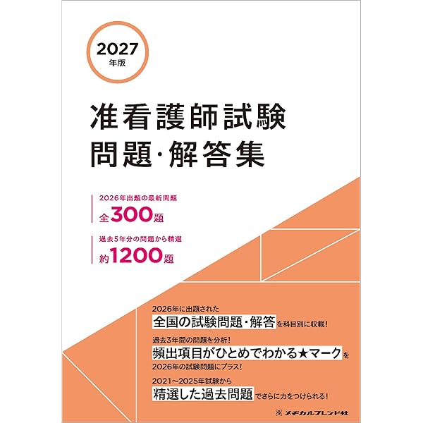 2026年版 准看護師試験問題集(10年分の過去問データ［Web付録付