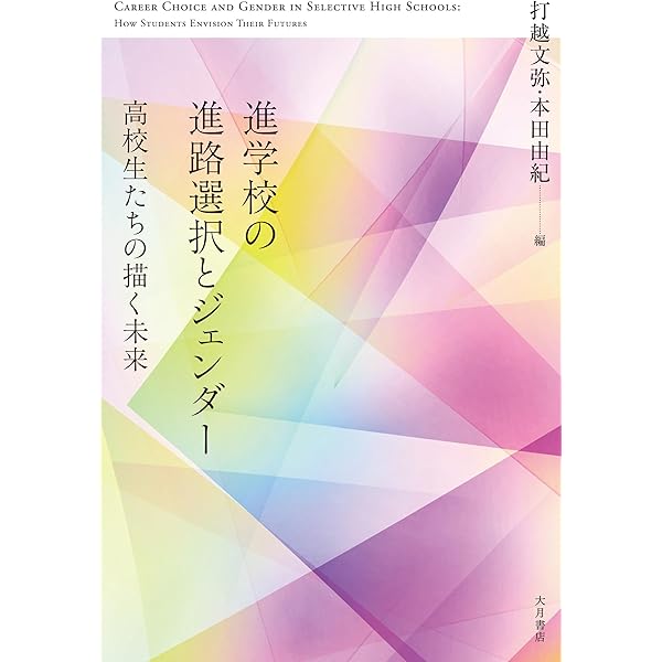 平成時代における高校生の進路選択：トラッキングの“弛緩”に関する実証