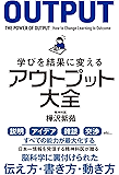 学びを結果に変えるアウトプット大全