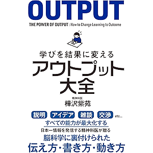 学びを結果に変えるアウトプット大全