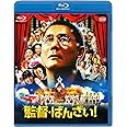監督・ばんざい! [Blu-ray]