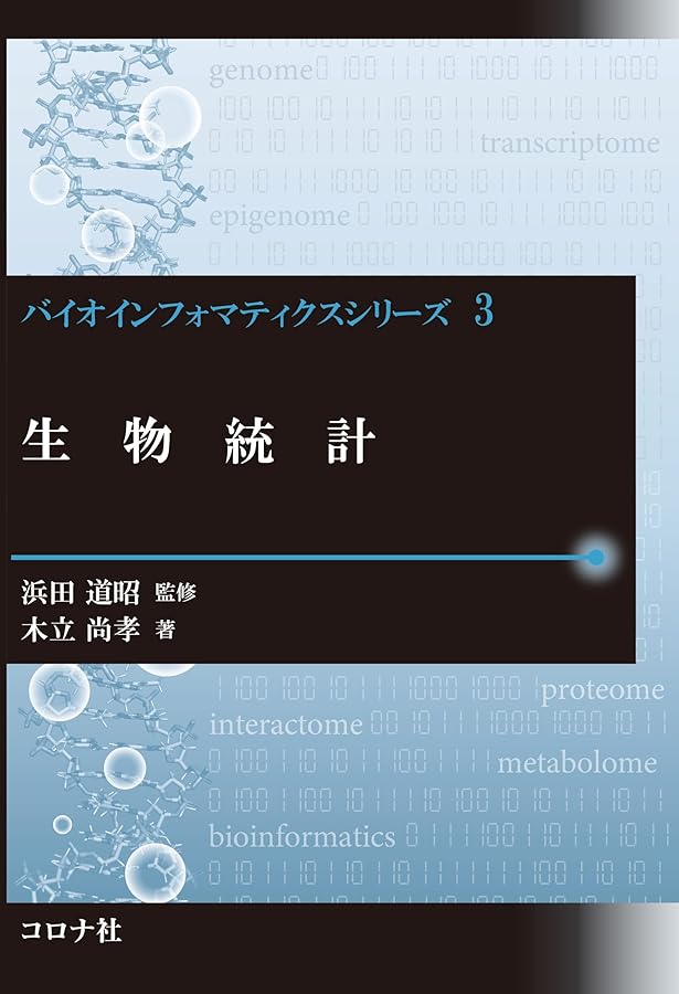 バイオインフォマティクスのための生命科学入門 (バイオ