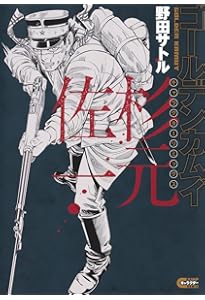 Amazon.co.jp: ゴールデンカムイ 12 札幌集結編 一 (集英社ジャンプ