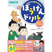 毎日10分！ 小学生のための集中力を高める ぼうけんドリル | 日本