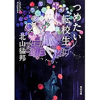 オルゴーリェンヌ (創元推理文庫 Mき 7-6) | 北山 猛邦 |本