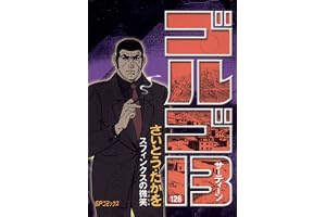 ゴルゴ13（１２６） (ビッグコミックス)