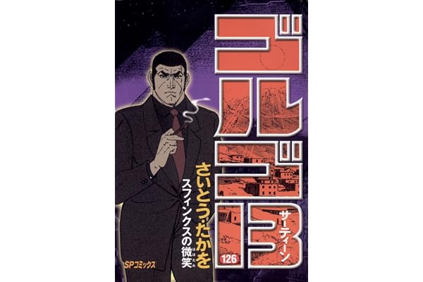 ゴルゴ13（１２６） (ビッグコミックス)