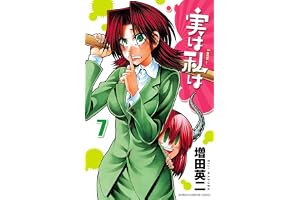 実は私は（7） (少年チャンピオン・コミックス)