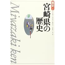 大分県の歴史 (県史 44) | 豊田 寛三 |本 | 通販 | Amazon