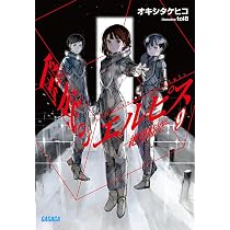 Amazon.co.jp: 筺底のエルピス 8 -我らの戦い- (ガガガ文庫 ガお 5-8
