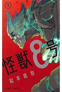 Amazon.co.jp: 怪獣8号 3 (ジャンプコミックス) : 松本 直也: Japanese