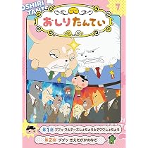 Amazon.co.jp: アニメコミックおしりたんてい7 ププッ マルチーズしょ 
