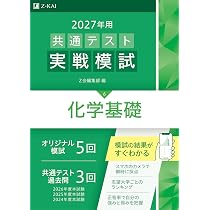 【化学】共通テスト本番突破テスト 2027年用共通テスト実戦模試 生物基礎 | Z会編集部 |本 | 通販
