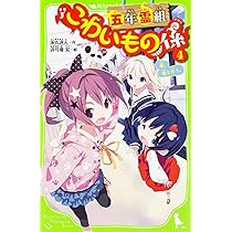 5年霊組 こわいもの係 0〜13巻セット Amazon.co.jp: 五年霊組こわいもの係全13巻セット (角川つばさ文庫