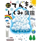 てんきのしくみ図鑑 (めくって学べる)