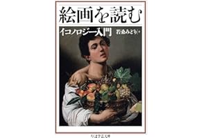 絵画を読む　──イコノロジー入門 (ちくま学芸文庫)