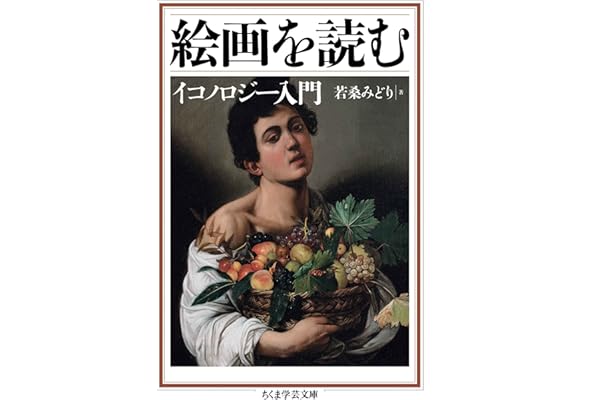 絵画を読む　──イコノロジー入門 (ちくま学芸文庫)