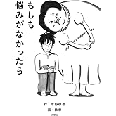 もしも悩みがなかったら