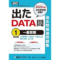 東京アカデミー大卒　出たDATA問題集等 Amazon.co.jp: 過去問精選問題集大卒警察官・消防官・市役所上級国家