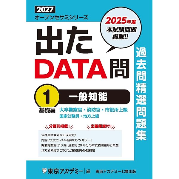 Amazon.co.jp: 出たDATA問(1)一般知能〈基礎編〉2024年度版 大卒警察官