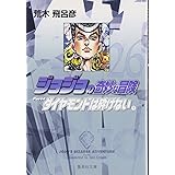 ジョジョの奇妙な冒険 26 Part4 ダイヤモンドは砕けない 9 (集英社文庫(コミック版))