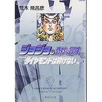 ジョジョの奇妙な冒険 26 Part4 ダイヤモンドは砕けない 9 (集英社文庫(コミック版))