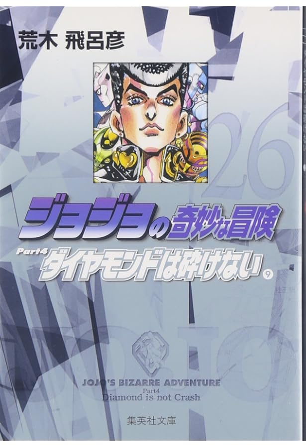 ジョジョの奇妙な冒険 29 Part4 ダイヤモンドは砕けない 12 (集英社
