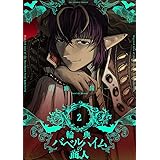 輪典バベルハイムの商人(2) (裏少年サンデーコミックス)