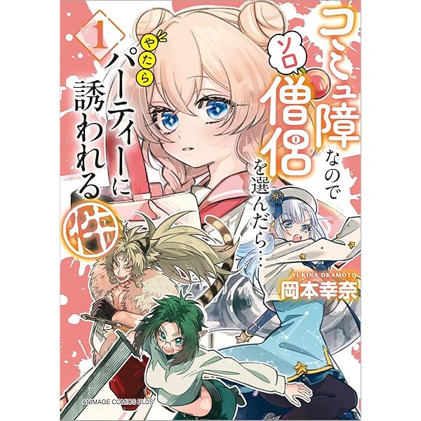 Amazon.co.jp: いつかお嬢様になりたい系ダンジョン配信者が本物の