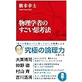 物理学者のすごい思考法 (インターナショナル新書)