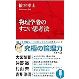 物理学者のすごい思考法 (インターナショナル新書)