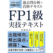 2025-2026年版 合格テキストFP技能士1級実技対策厳選問題集【実技試験