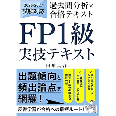 FP1級参考書・問題集完全セット FP1級 実技試験 過去問分析×合格テキスト: 2025年-2026年対応｜出題