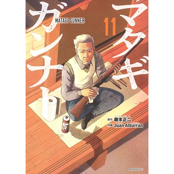 マタギガンナー(9) (モーニングKC) | 藤本 正二, Juan Albarran